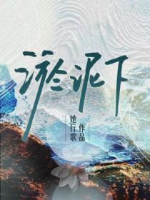 淤泥下by她行歌