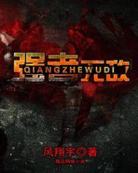强者无敌电视剧免费观看