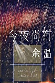 今夜尚有余温简介