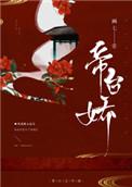帝台娇王的宠妃完整版