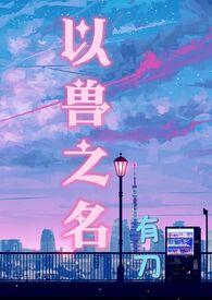 以兽为主的