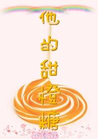 他的甜甜无弹窗