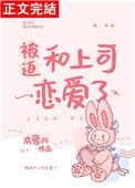 被迫跟校霸谈恋爱免费阅读