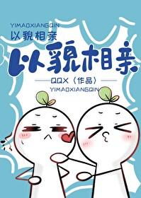 以貌相亲番外txt资源