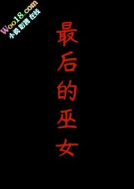 最后的巫女伪萝莉巫女是灵梦吗