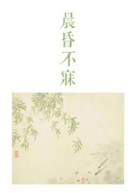 晨昏不寐(骨科1v2)作者潮封