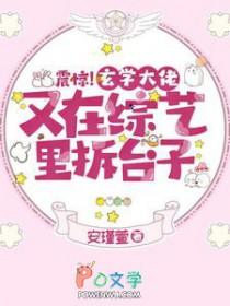 震惊!玄学大佬又在综艺里拆台子gl