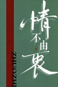 情不由衷和情不自禁的区别