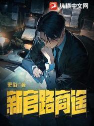 新官路商途在线阅读