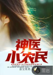 神医小农民李二蛋免费阅读