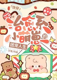 治愈系萌萌