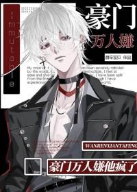 豪门万人嫌他疯了TXT