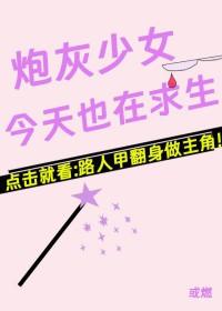 炮灰今天也在拯救世界