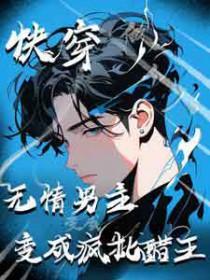 无情男主