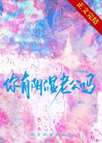 你有阴湿老公吗14