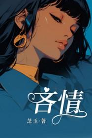 吝情by芝玉讲的什么