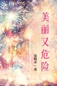 美丽又危险的英文名