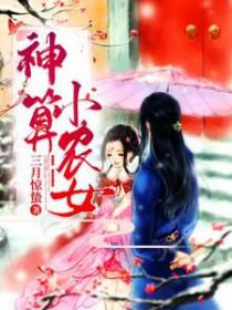 农女神算