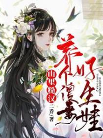 山里来的糙汉