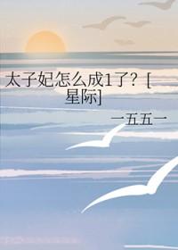 太子妃下场