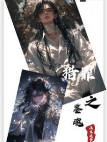 猎罪之鉴魂庄生迷梦