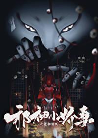 大佬跟他的小仙女