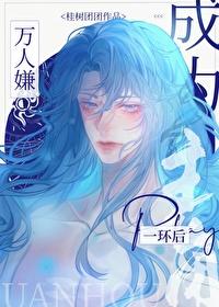 万人嫌实际万人迷