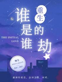 谁是谁的劫谁又是谁的执念