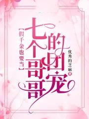 被七个大佬哥哥当团宠免费阅读