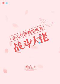 在乙女恋爱游戏里逃生格格党