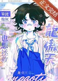 笨比炮灰也想拯救龙傲天by超嗲草莓大福