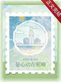 是心动呀是什么歌