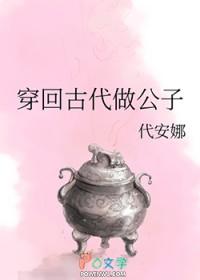 穿回古代做公子结局是什么