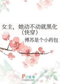 女主她黑化了