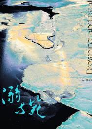 溺毙by长佩