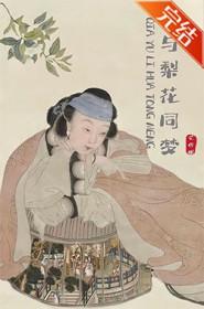 恰与梨花同梦全文阅读