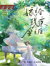 残疾大佬离婚前