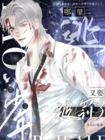 哪里逃?漂亮小少爷又要被罚了全文