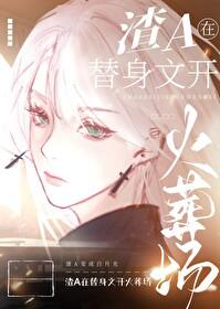 一篇狗血替身文33