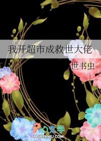 我家开超市