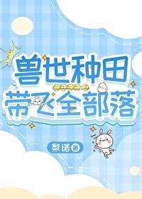 兽世种田带飞全部落晋江