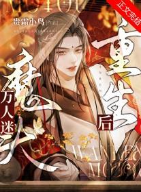 万人迷反派重生之后免费阅读