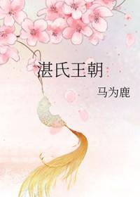 湛氏王朝 马为鹿