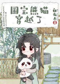熊猫穿越异世娶夫郎免费阅读