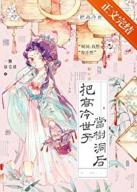 把高冷世子当树洞后番外篇