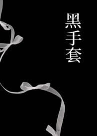 黑手套含义