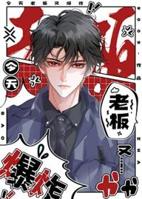 今天老板又吃醋了by