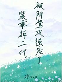 装乖免费阅读全文