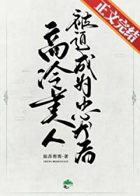 高冷美人的清冷游戏