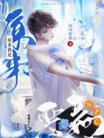 原来我是npc快穿